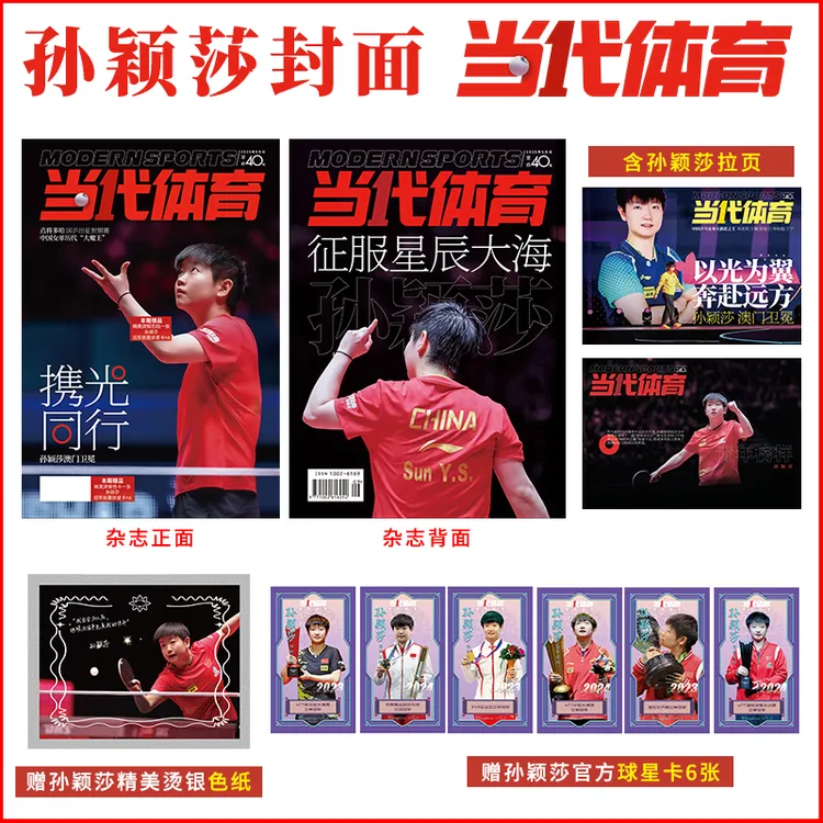 孙颖莎封面+赠官方小卡+烫银色纸+拉页 当代体育杂志2025年5/五月