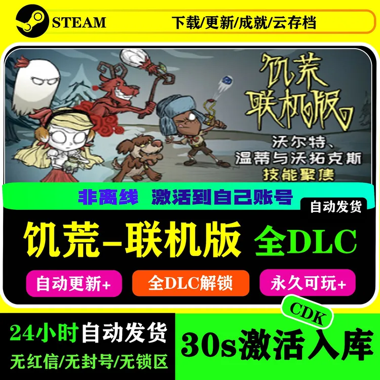 饥荒联机版 激活码CDK电脑steam游戏入库