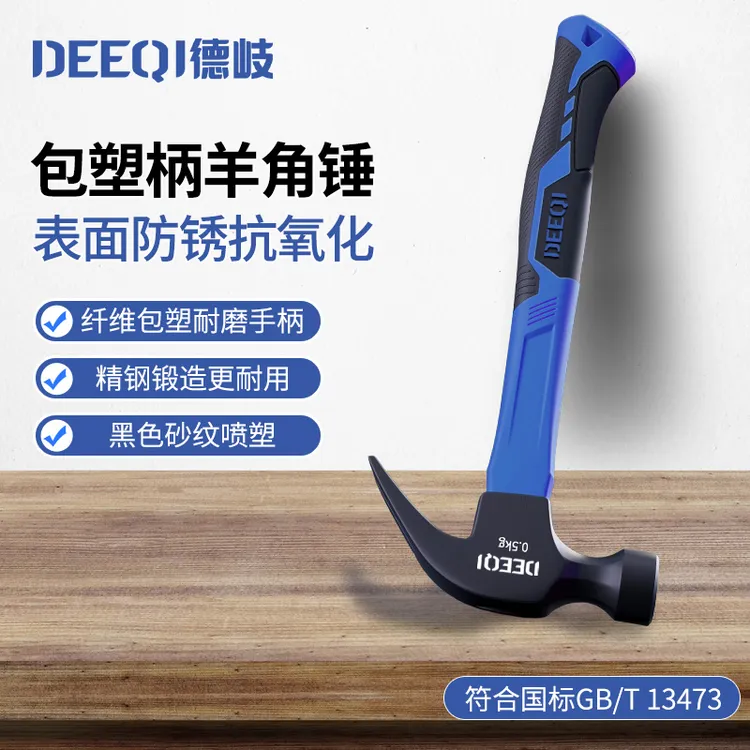 德岐羊角锤纤维工具包塑柄锤子砂纹喷塑多用起钉锤铁榔头0.5kg
