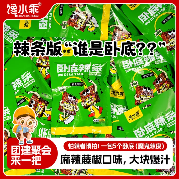 【卧底辣条】馋小乖趣味辣条湖南岳阳平江麻辣办公室聚会打游戏桌游