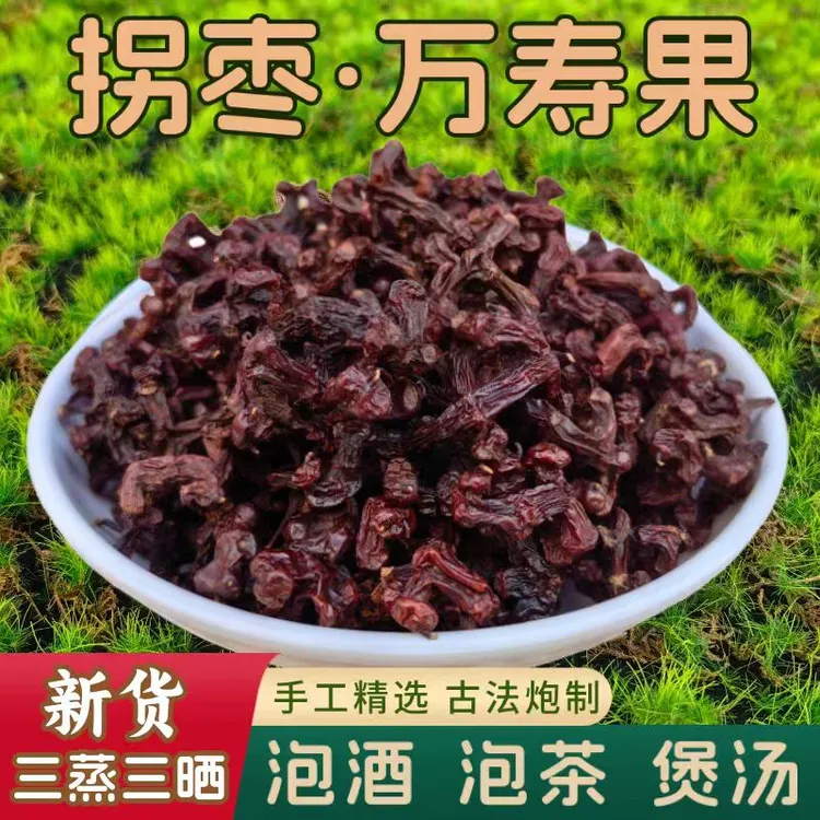 2024年剪籽拐枣万寿果100克蒸晒八成干农产品泡酒另售山茱萸桑葚