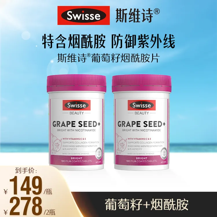 Swisse斯维诗葡萄籽烟酰胺片180片/瓶【达播跑品】