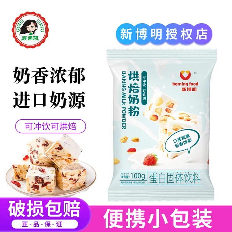 新博明烘焙奶粉小包装雪花酥牛轧糖饼干奶枣面包蛋糕专用全脂乳粉