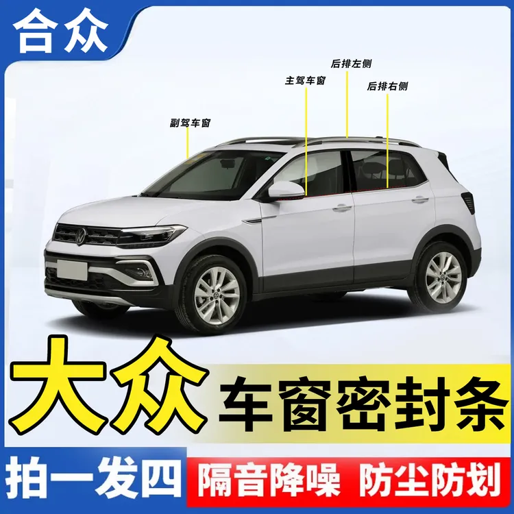 合众适用大众全系车窗隔音密封条防尘防水耐高温隔音降噪静音条