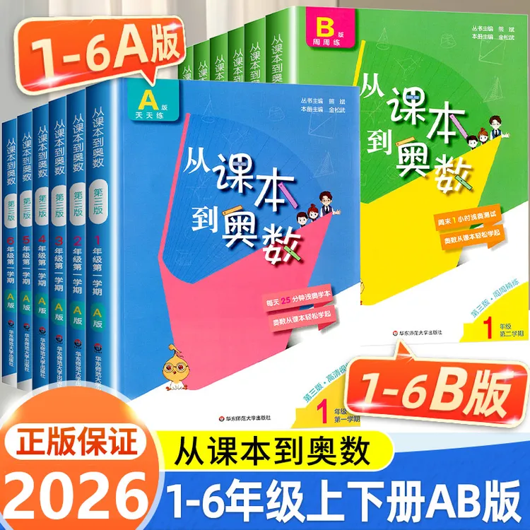 2025新从课本到奥数小学数学思维训练AB版一二三四五六下册上册奥