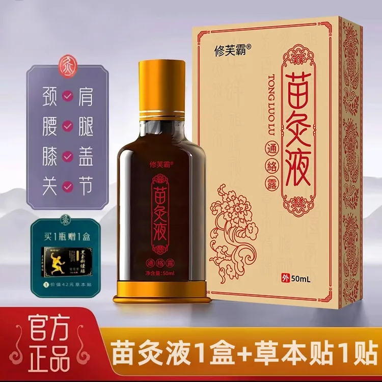 【赠6片贴贴】苗灸液颈肩腰膝腿关节通经草本萃取舒缓养护一涂一抹