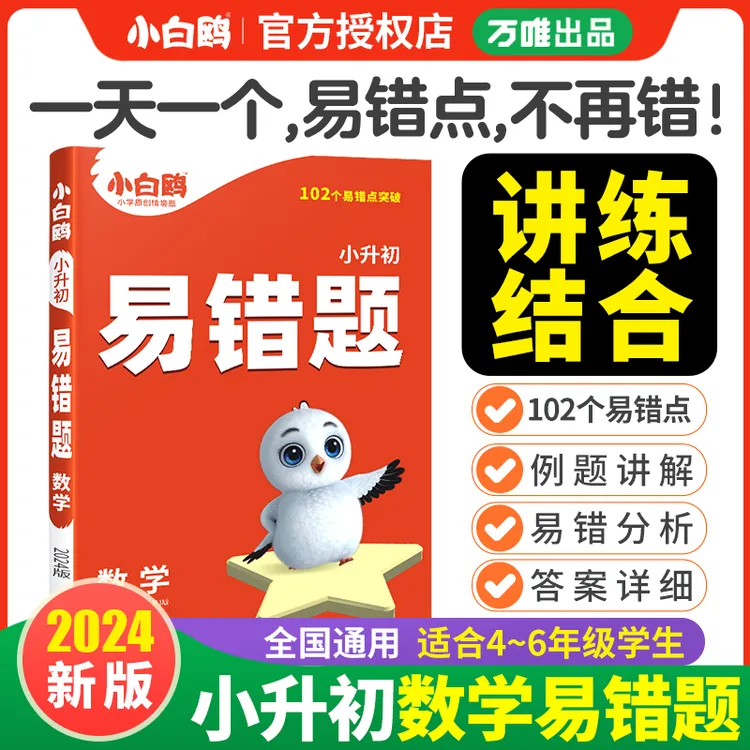 万唯出品【小白鸥】小升初数学易错题2024四五六重难点练习知识归纳