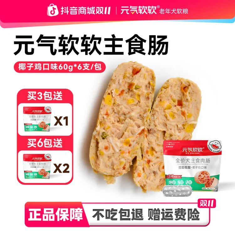 【全价主食】元气软软椰子鸡主食肠鲜果鲜蔬控盐低脂中小型犬泰迪
