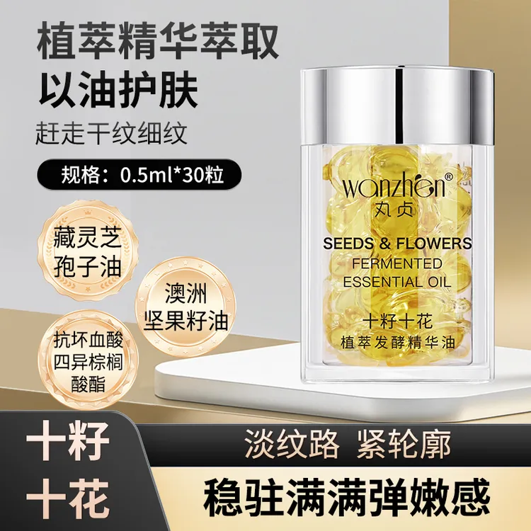 丸贞十籽十花植萃发酵精华油