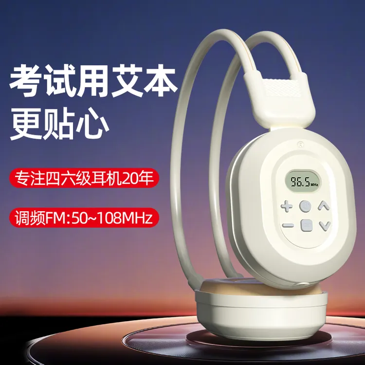 四六级听力考试耳机无线头戴式学生调频通用大学生英语AB级4.6级