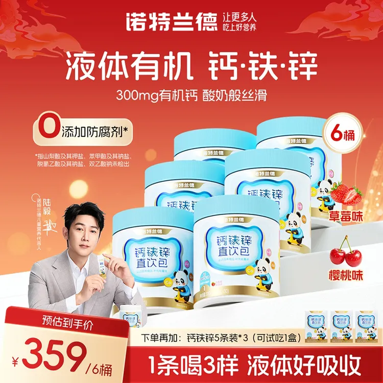 诺特兰德钙铁锌液体直饮包钙锌协同营养好吸收