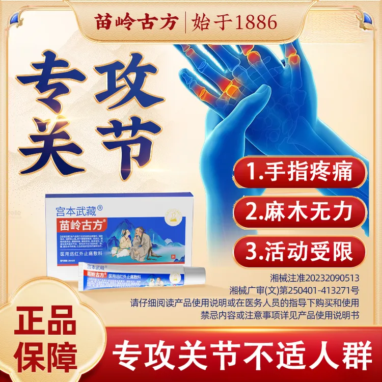 宫本武藏苗岭古方远红外止痛敷料膏辅助消炎消肿温和缓解关节疼痛关节型手指腕关节炎关节疼痛肿胀官方