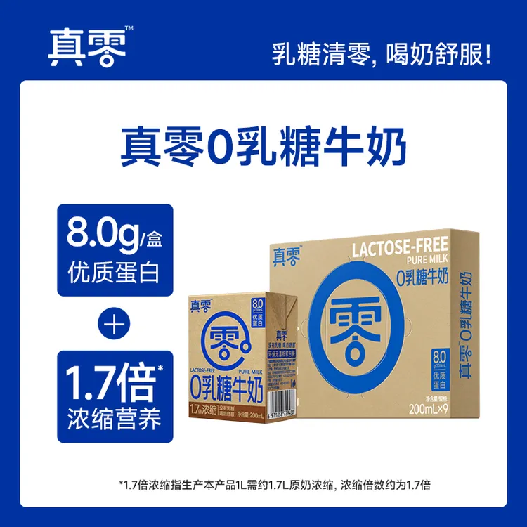 【真零】4.0g乳蛋白0乳糖1.7倍浓缩纯牛奶200ml*9盒/箱tz
