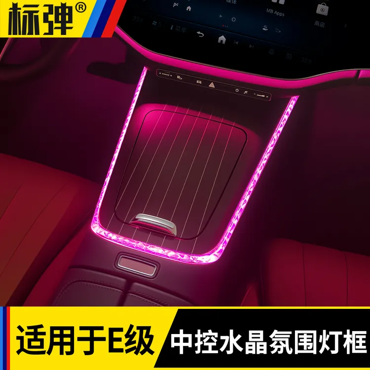 标弹适用奔驰E级E300L水晶马鞍灯框中控边缘氛围灯框内饰改装配件