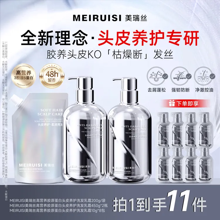 【洗发乳】MEIRUISI美瑞丝胶原蛋白头皮洗养组合装滋养修护蓬松留香