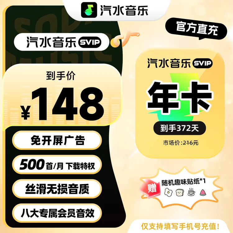 【官方直降】买趣味贴纸送汽水音乐SVIP会员年卡到手372天会员权益