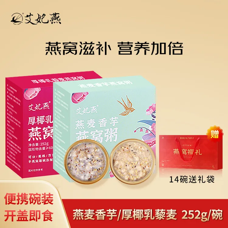艾妃燕燕窝粥即食正品代餐正品燕窝粥孕妇滋补免煮早餐夜宵方便粥