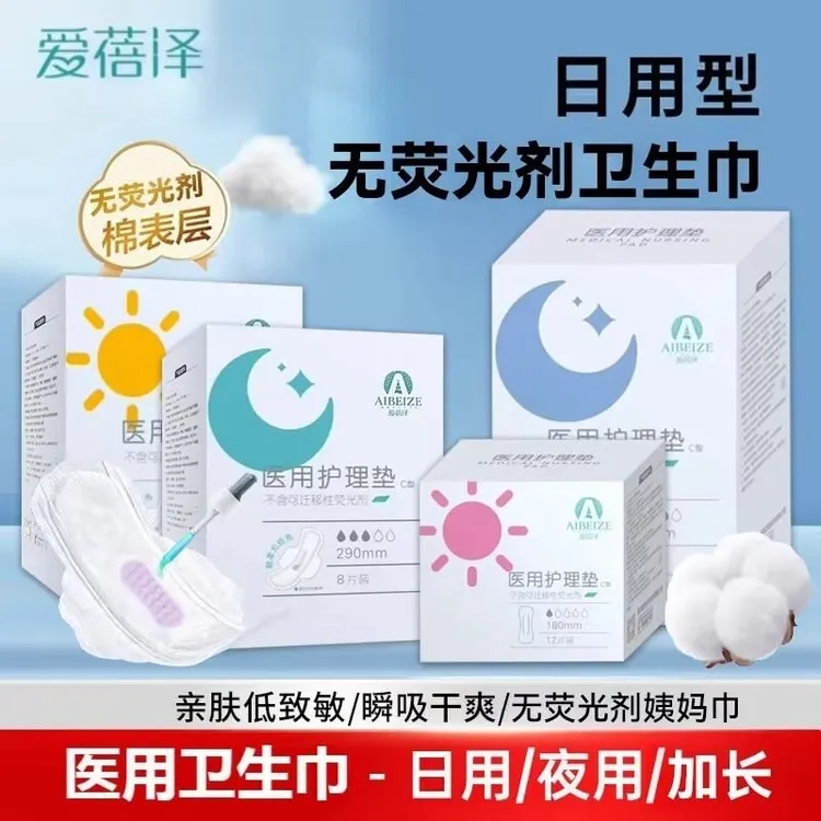 爱蓓泽医用经期护理垫女性大姨妈巾卫生巾柔软舒适产后医用级