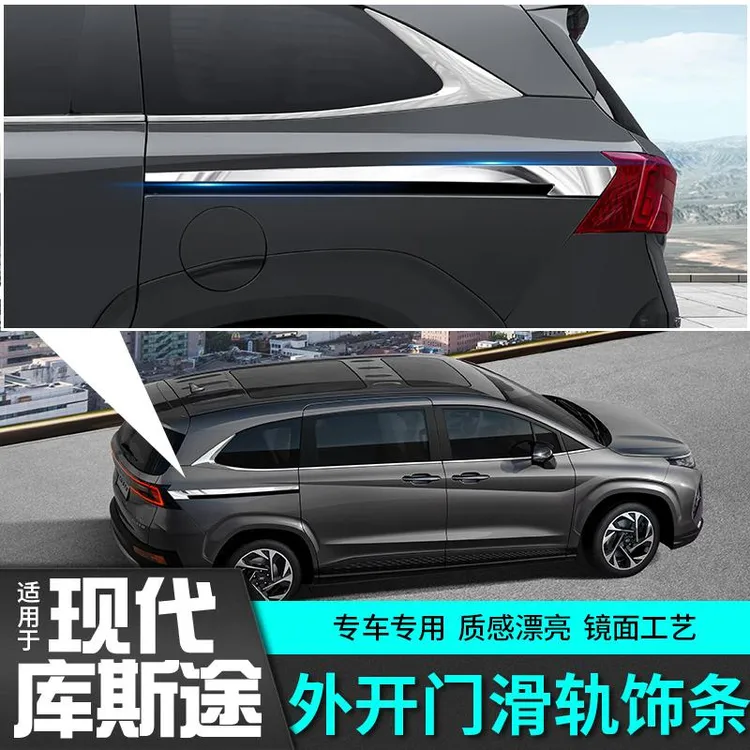 适用于现代库斯途车身亮条自动门滑轨钢改装饰配件专用品外观车贴