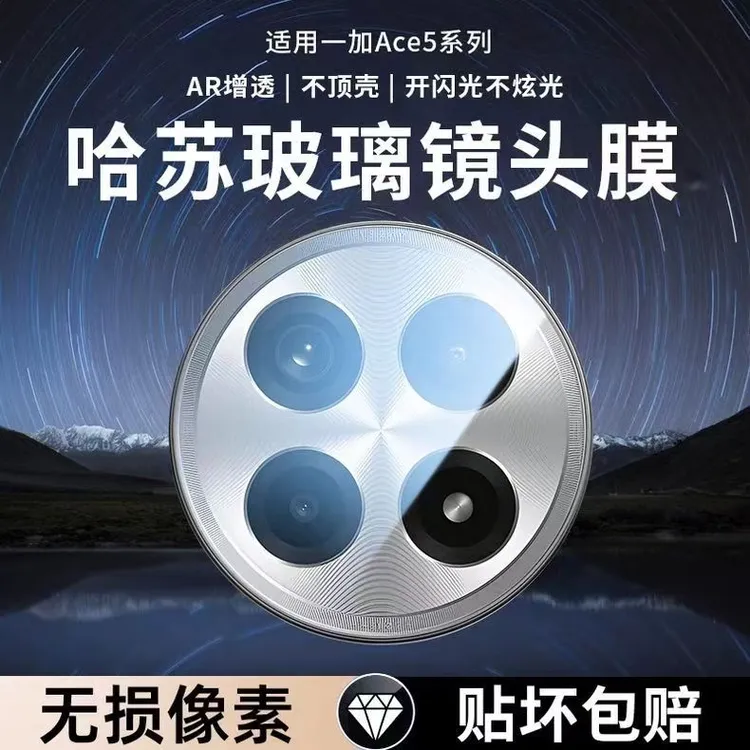适用一加ACE5镜头膜ace5pro镜头保护膜一体全包防摔防爆高清防刮