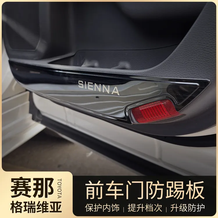适用于丰田赛那车门防踢板改装塞纳防踢垫面板格瑞维亚专用内饰