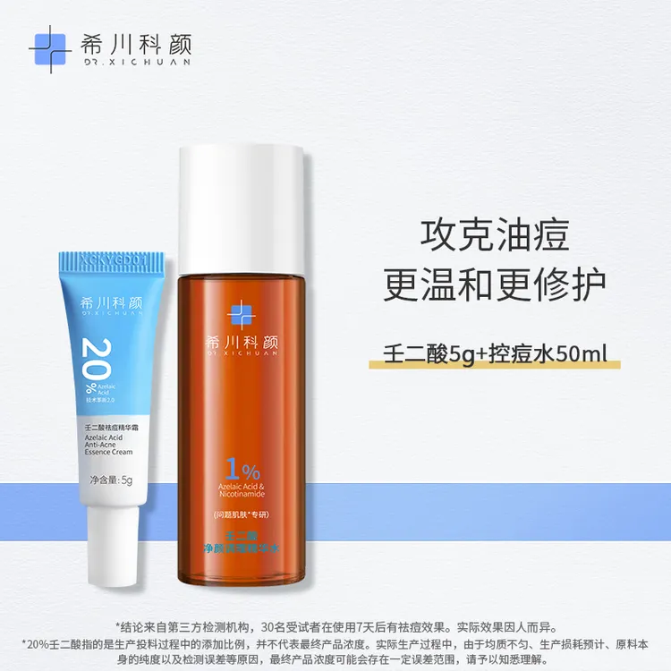 【旅游装】希川科颜壬二酸净颜调理精华水祛痘保湿控油