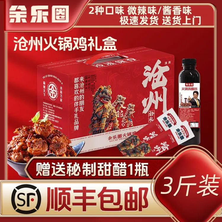 【沧州特产】余乐圈火锅鸡礼盒鲜香浓郁清真火锅鸡礼盒顺丰包邮