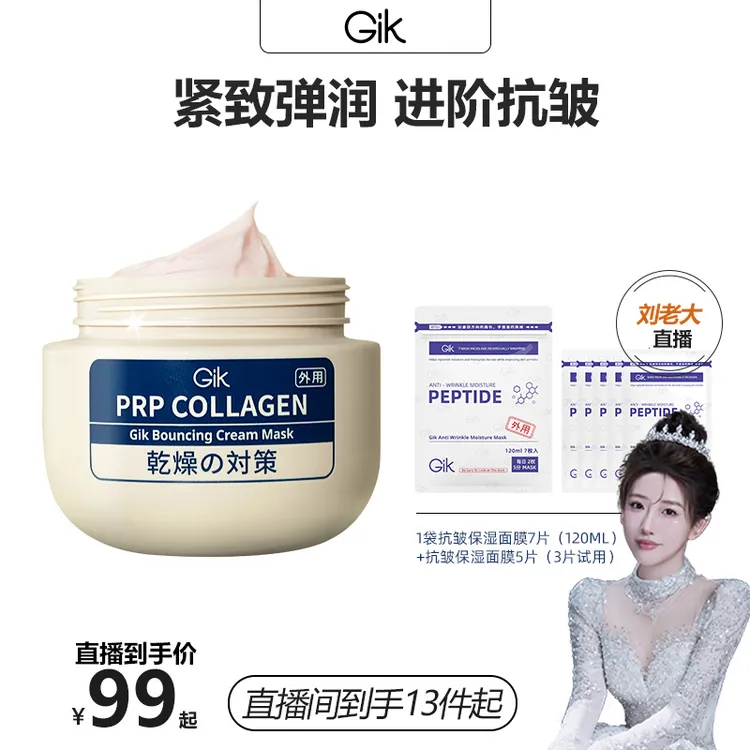 【刘老大专属】Gik胶原抗皱乳霜面膜100ml 紧致滋润 韩国进口 品牌