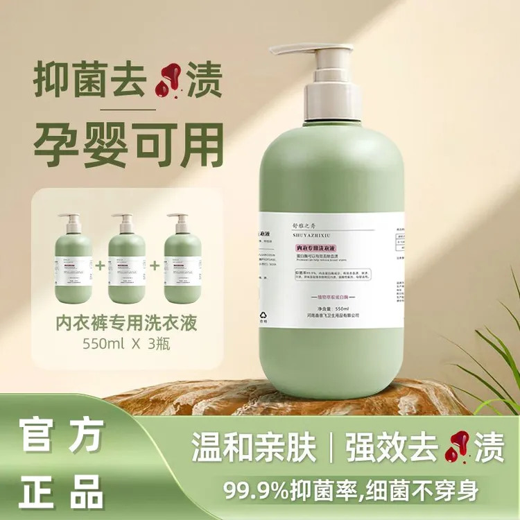 【抑菌率99%】内衣去血渍专用深层清洁柔顺留香去除污渍洗衣液