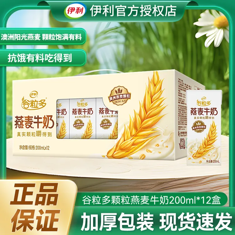 9月伊利谷粒多燕麦牛奶200ml*12盒早餐牛奶礼盒装送礼推荐