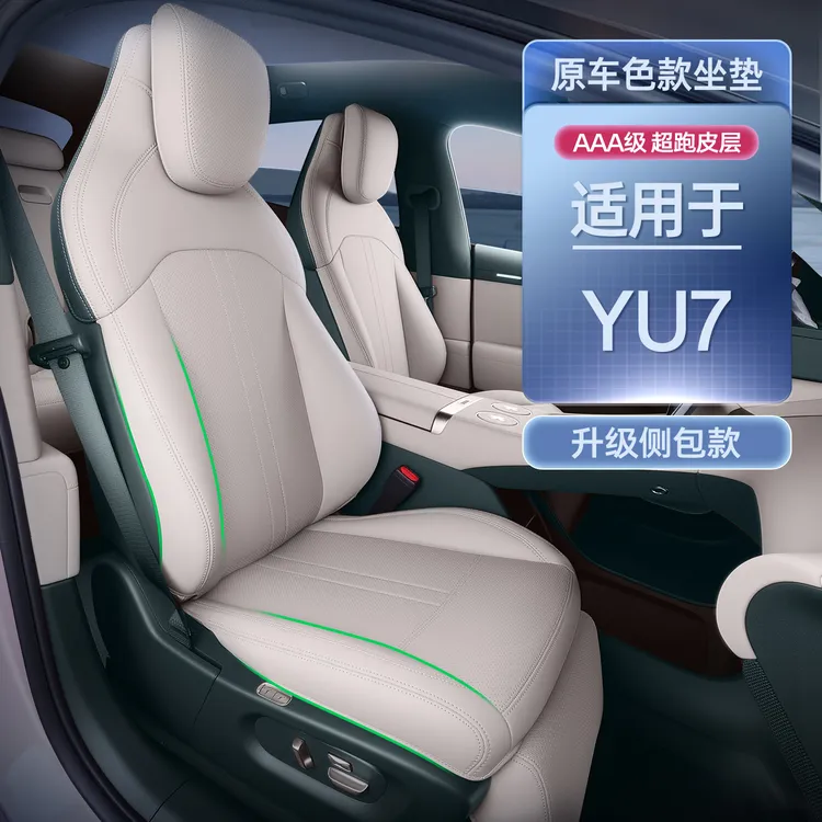 适用于小米YU7坐垫四季通用御yu7座套汽车内饰改装用品配件座椅套
