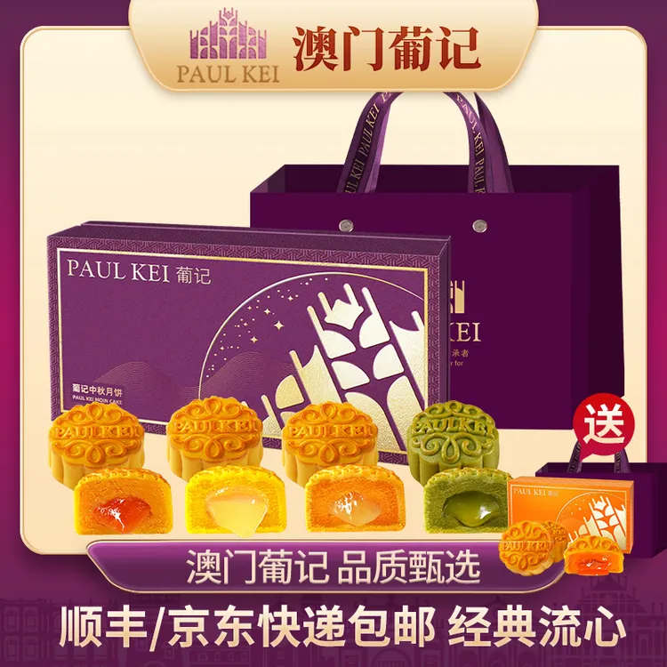 【买1送1】澳门葡记四味流心月饼400g 8枚礼盒广式中秋送礼零食团购