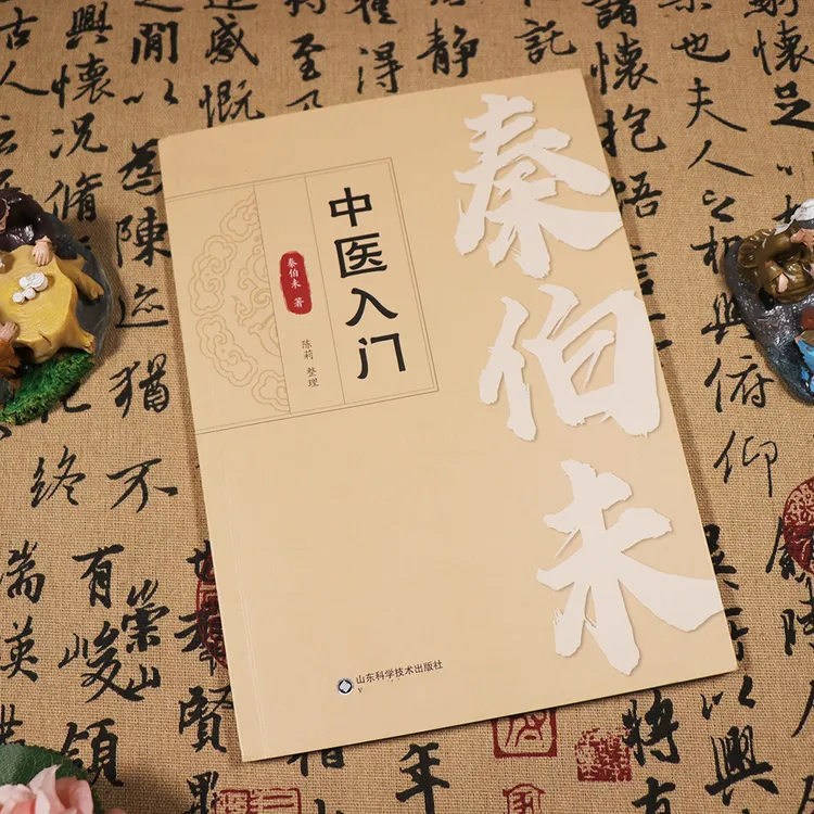 中医入门秦伯末 名老中医名著丛书 山东科学技术出版社 