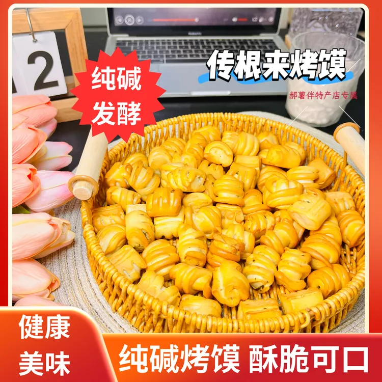 吕梁特产纯碱烤馍花卷葱香非油炸健康零食早餐办公充饥优选