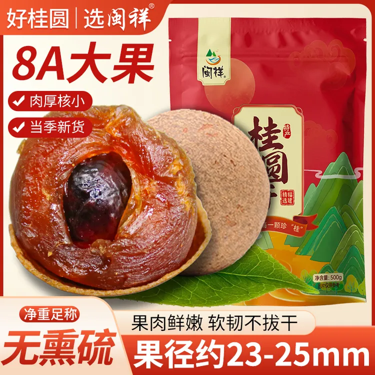 闽祥福建莆田正宗2025年新货上等大桂圆干龙眼干肉干肉厚500g净重