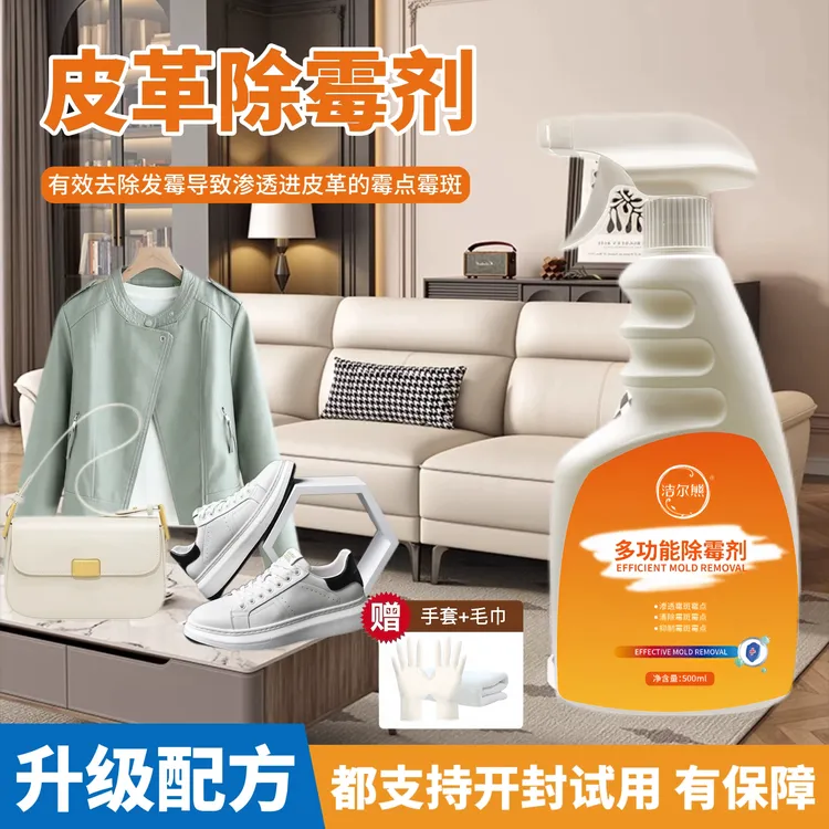 家用除霉剂皮革沙发座椅发霉清洗剂皮衣皮鞋皮床去霉点霉斑清洁剂