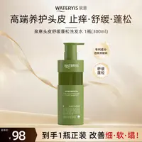 泉意头皮舒缓蓬松洗发水（高端养护-适用各种头皮发质）