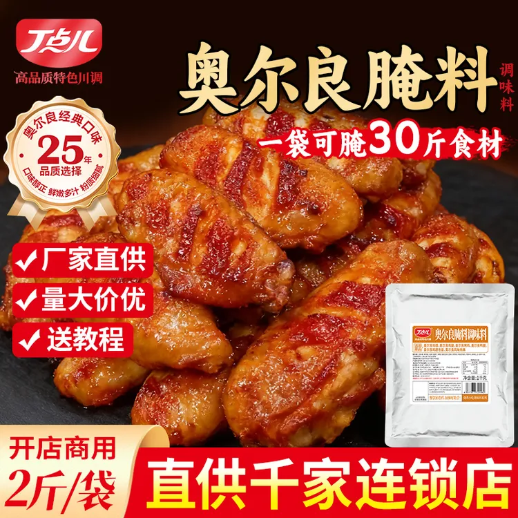 丁点儿奥尔良腌料1kg大包装商用脆皮鸡烤肉鸡翅炸鸡店摆摊批发商品图