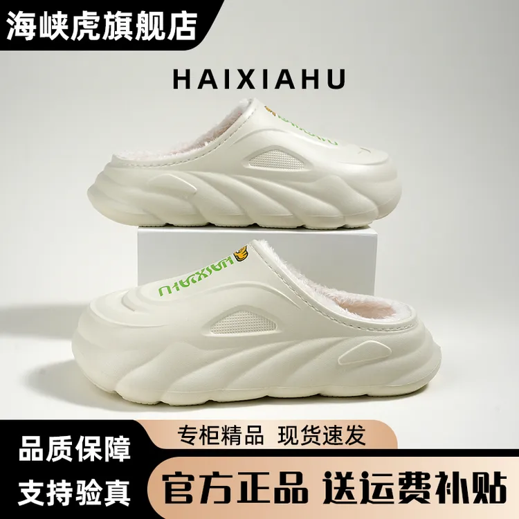 HAIXIAHU/海峡虎厚底棉拖鞋男25新款冬季室内户外亲子款居家拖鞋