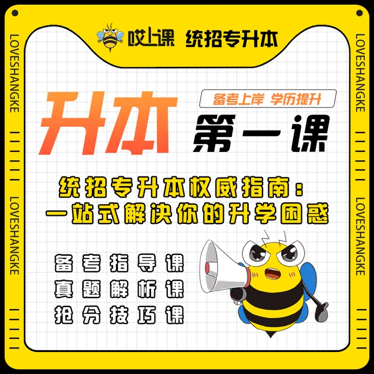 全国升本第一课高效秘籍班