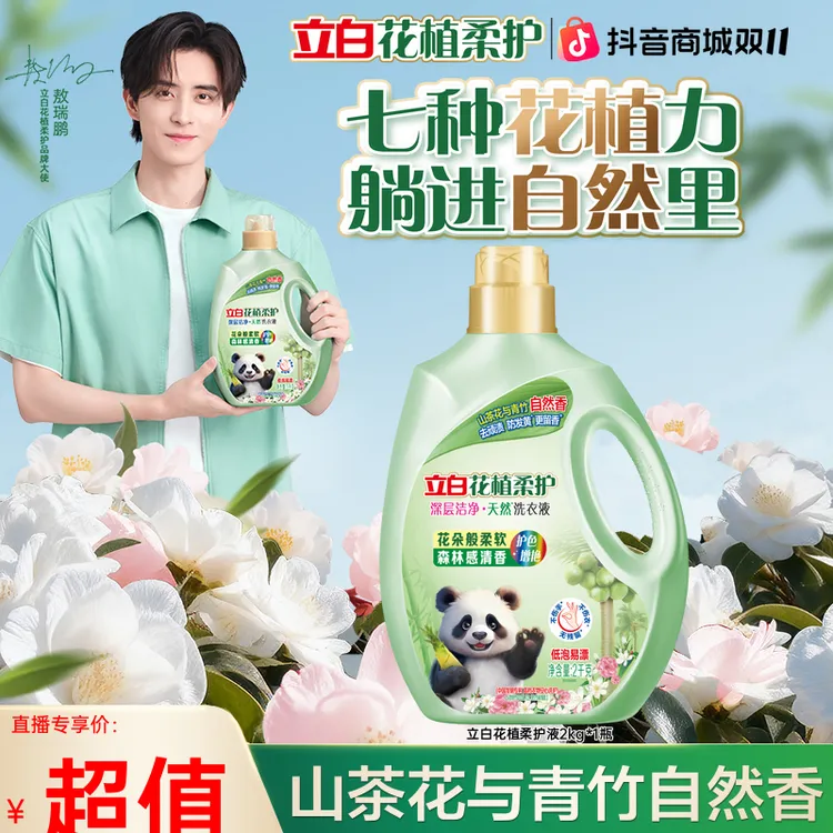 【敖瑞鹏同款】立白花植柔护深层去污洁净洗衣液持久留香发黄除螨sp