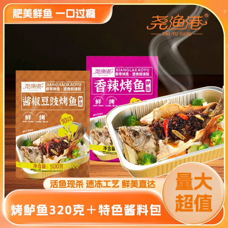 尧渔港香辣烤鱼2-3人餐鲈鱼香辣烤鱼半成品烧烤火锅家庭聚餐抖音