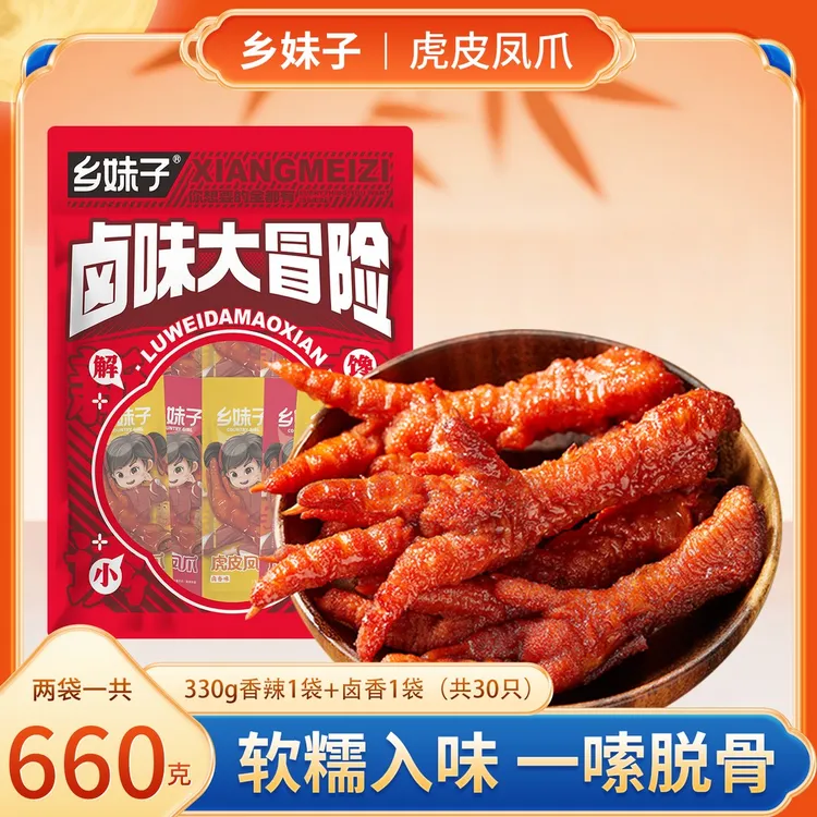 乡妹子虎皮凤爪330g*2袋卤味即食鸡爪休闲解馋开袋即食追剧小零食