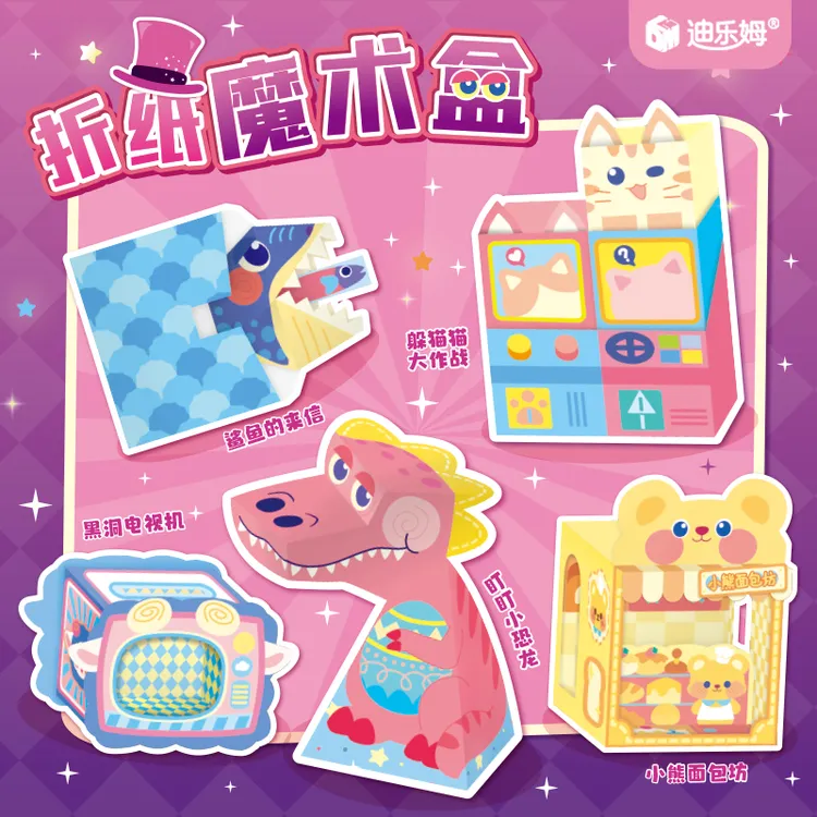 迪乐姆折纸魔术盒儿童趣味手工游戏道具3D立体折纸益智玩具