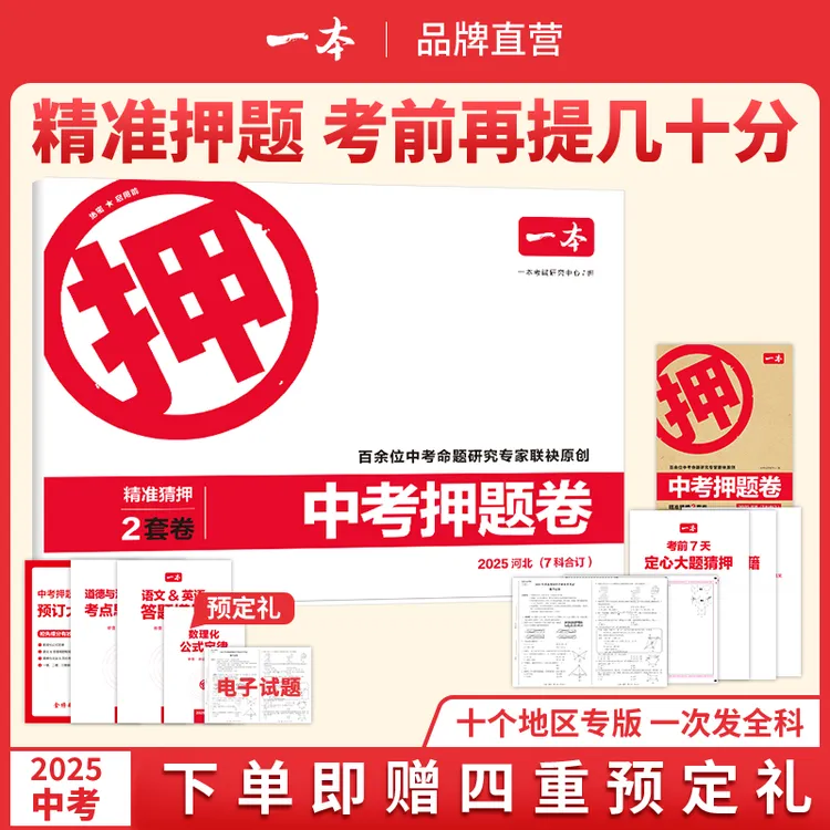 2025一本中考押题卷河北山东河南安徽陕西湖北浙江福建广东专版