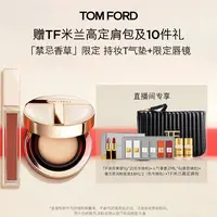 【冷总专属】TF禁忌香草 限定T气垫 唇镜01 08 口红 套组DB