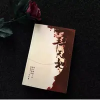 一拜天地未删减实体书全一册完结加番外by公子非狐 现货速发