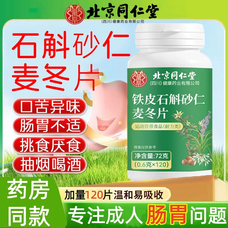北京同仁堂朕皇铁皮石斛砂仁麦冬片中老年人胃胀消化差饮食不良