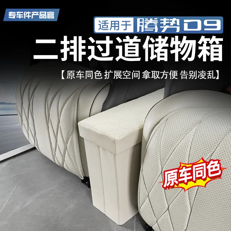 适用腾势D9中排过道储物箱二排座椅中间收纳箱车载置物盒内饰改装