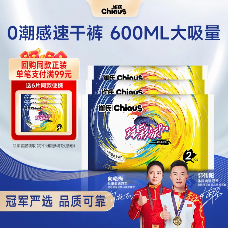 雀氏医护级玩彩派Pro透气干爽婴儿纸尿裤拉拉裤尿不湿便携试用装